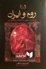 کتاب روم و ایران دو قدرت جهانی در کشاکش و همزیستی